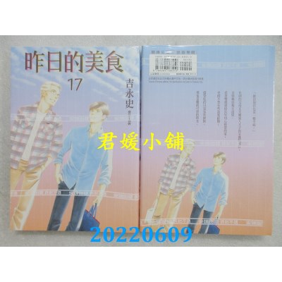 空运版  尖端  昨日的美食(17)  作者： 吉永史(全新)