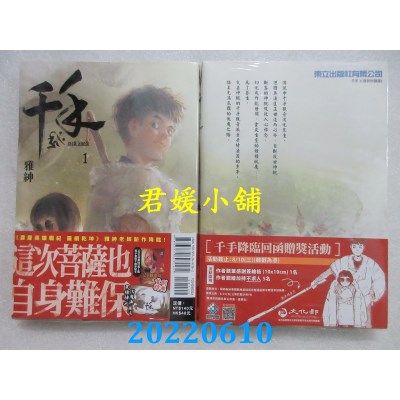 空运版  东立  千手 1 (首刷附录版)  作者： 雅绅(全新)