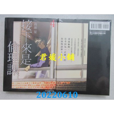 空运版  东立  接下来是伦理课 4  作者： 雨濑刊(全新)