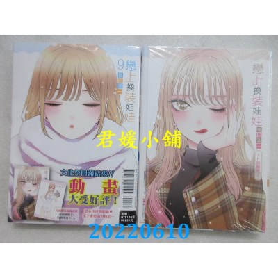 空运版  东立  恋上换装娃娃 9 (首刷限定版)  作者： 福田晋一(全新)