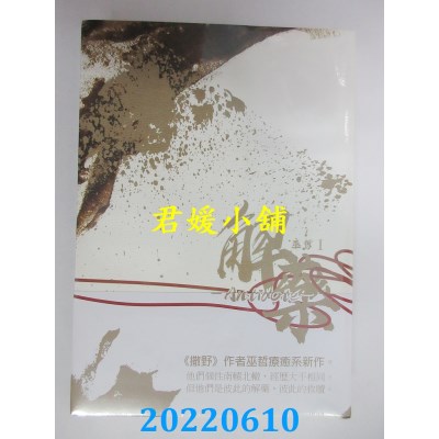 空运版  畅销书  解药 一  作者： 巫哲(全新)!