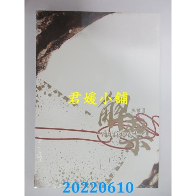 空运版  畅销书  解药 二  作者： 巫哲(全新)!