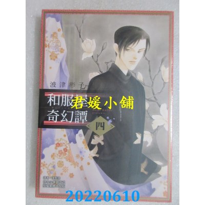 空运版  东立  和服屋奇幻谭 4  作者： 波津彬子(全新)