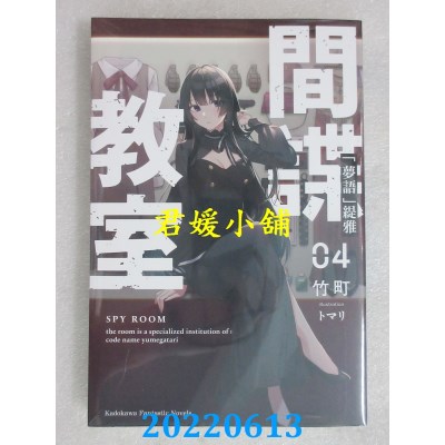 空运版  角川小说  间谍教室 (4) 「梦语」缇雅  作者： 竹町(全新)