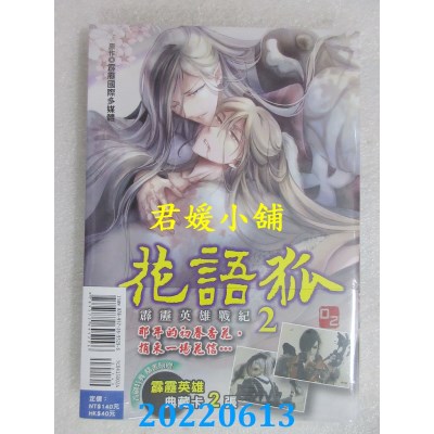 空运版  东立  霹雳英雄战纪 花语狐 2完 (首刷附录版)  作者： D2(全新)