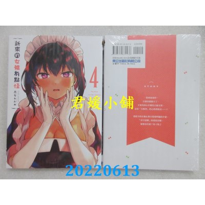 空运版  东立  新来的女佣有点怪 4  作者： 昆布わかめ (全新)