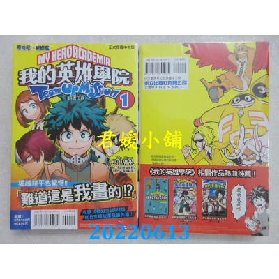 空运版  东立  我的英雄学院 组队任务 1  作者： 秋山阳光(全新)