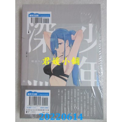 空运版  青文  少年的深渊(02)  作者： 峰浪りょう(全新)