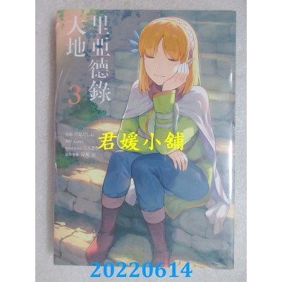 空运版  青文  里亚德录大地(03)  作者： 月见だしお(全新)