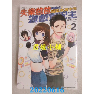 空运版  角川  失业爸爸转职成巨乳女高中生游戏实况主 (2)  作者： 糸吉了一(全新)
