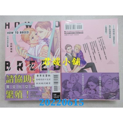 空运版  东立  HOW TO BREED～火热孕育计划～ 全  作者： 日野雄飞(全新)