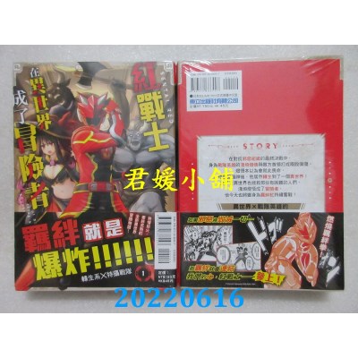 空运版  东立  红战士在异世界成了冒险者 1  作者： 中吉虎吉(全新)