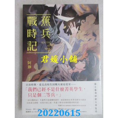 空运版  盖亚  蕉兵战时记  作者： 阿狞(全新)