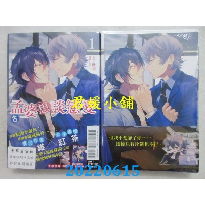 空运版  东立小说  孟婆（♂）想谈恋爱 1  作者： 吐维(全新)