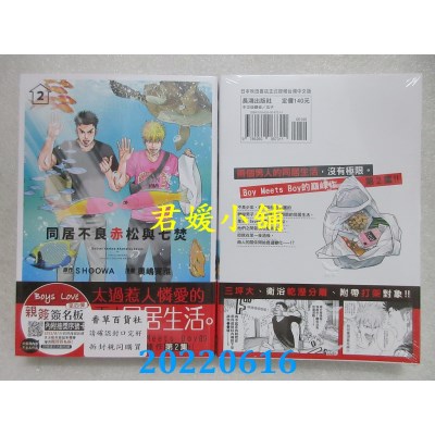 空运版  长鸿  同居不良 赤松与七焚 2  作者： SHOOWA(全新)