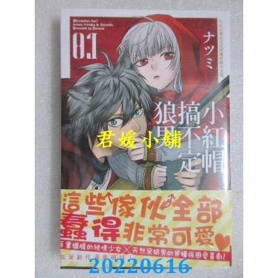 空运版  长鸿  小红帽搞不定狼男 1  作者： ナツミ(全新)