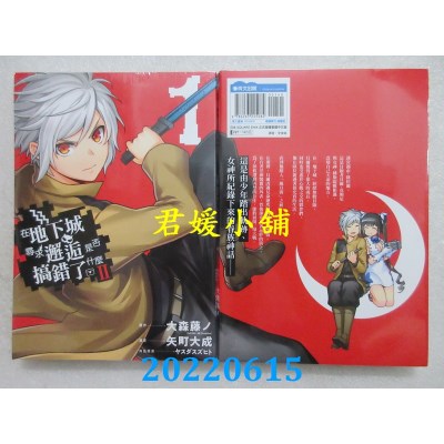 空运版  青文  在地下城寻求邂逅是否搞错了什么II(01)  作者： 大森藤ノ(全新)