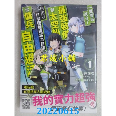 空运版  青文  一觉醒来就有了最强装备跟太空船 决定以自家独栋建筑为目标当佣兵自由过活(01)(全新)