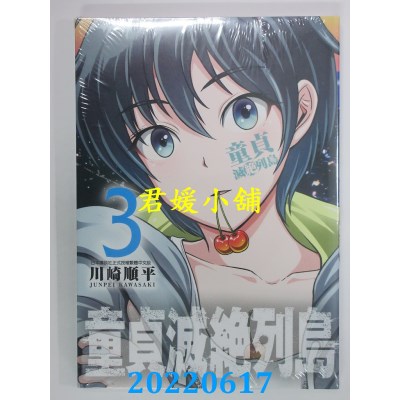 空运版  青文  童贞灭绝列岛(03)  作者： 川崎顺平(全新)