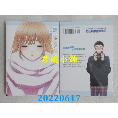空运版  东立  恋上换装娃娃 9  作者： 福田晋一(全新)
