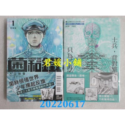 空运版  东立  菌和铁 1 (特装版)  作者： 片山绫香(全新)