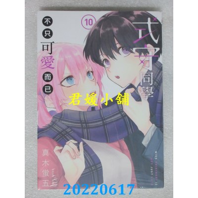 空运版  东立  式守同学不只可爱而已 10  作者： 真木萤五(全新)