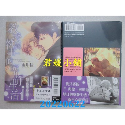 空运版  东立  教授与执事的宁静生活 1  作者： 金井桂(全新)