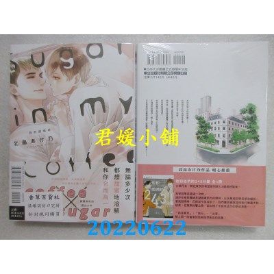 空运版  东立  Sugar in my Coffee 我的甜咖啡 全  作者： 北畠あけ乃(全新)