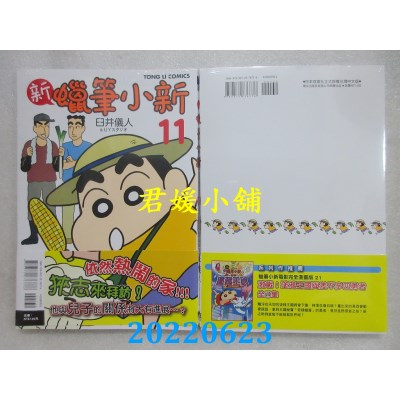 空运版  东立  新 蜡笔小新 11  作者： 臼井仪人, UYスタジオ(全新)