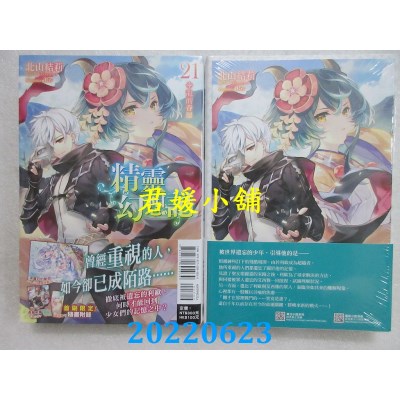 空运版  东立小说  精灵幻想记 21.龙的眷属 (首刷限定版)  作者： 北山结莉(全新)