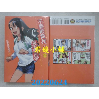 空运版  东立  不要欺负我，长净同学 12  作者： NANASHI(全新)