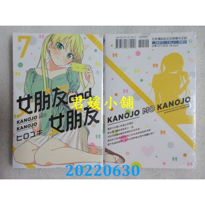 空运版  东立  女朋友 and 女朋友 7  作者： ヒロユキ (全新)