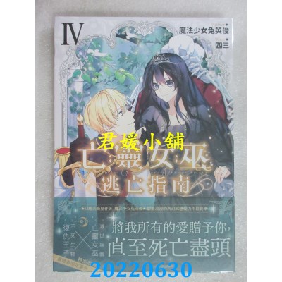 空运版  三日月  亡灵女巫逃亡指南04(完)  作者： 魔法少女兔英俊(全新)