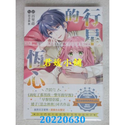 空运版  尖端  行星的恒心(全)漫画版  作者： 百里莳 , 思念秧秧(全新)