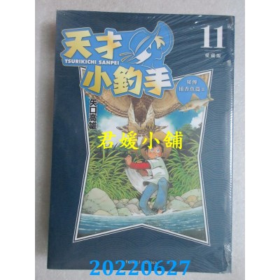 空运版  东立  天才小钓手 爱藏版 11  作者： 矢口高雄(全新)