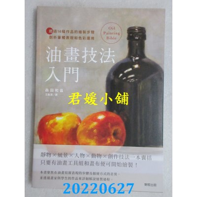 空运版  畅销书  油画技法入门：透过14幅作品的绘制步骤剖析笔触表现和色彩运用(全新)@