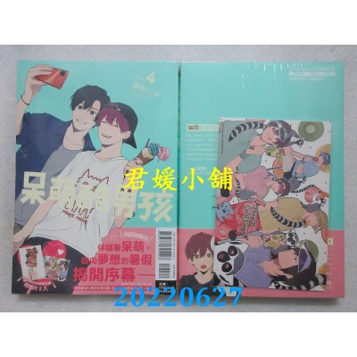 空运版  东立  呆萌酷男孩 4 (首刷限定版)  作者： 那多ここね(全新)