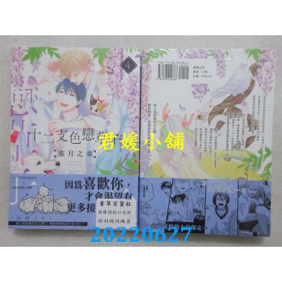 空运版  东贩  十二支色恋草子 蜜月之章 4【限】  作者： 待绪イサミ(全新)