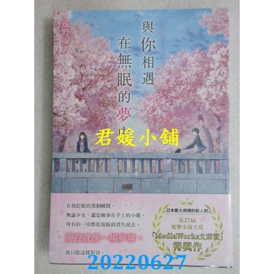 空运版  角川小说  与你相遇在无眠的梦中  作者： 远野海人(全新)