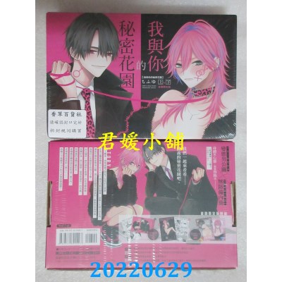 空运版  东立  我与你的秘密花园 上+下 (首刷限定版)  作者： ちふゆ(全新)