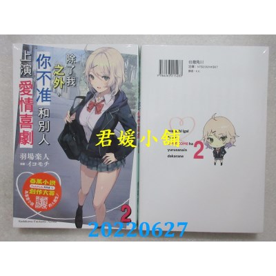 空运版  角川小说  除了我之外，你不准和别人上演爱情喜剧 (2)  作者： 羽场乐人(全新)