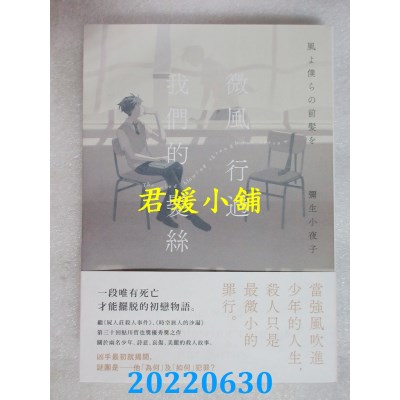 空运版  独步文化  微风行过我们的发丝  作者： 弥生小夜子(全新)