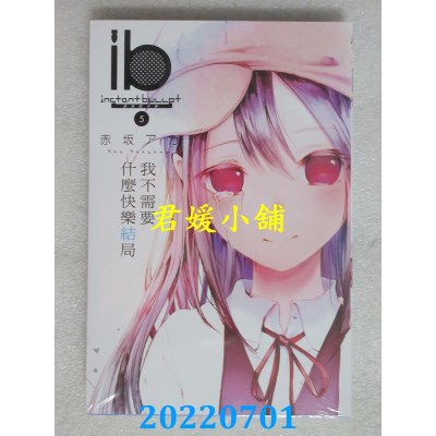 空运版  东立  ib -速成的子弹-我不需要什么快乐结局 5完(全新)