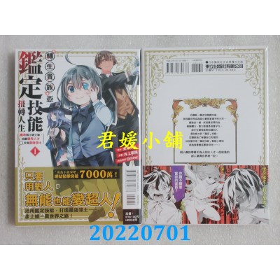 空运版  东立  转生贵族凭鉴定技能扭转人生～继承弱小领土后，招募优秀人才打造最强领土 1(全新)