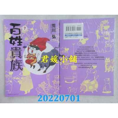 空运版  东立  百姓贵族 7  作者： 荒川弘(全新)