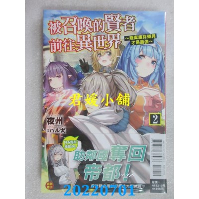 空运版  东立小说  被召唤的贤者前往异世界～废弃库存道具才是最强～ 2(全新)