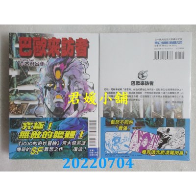 空运版  东立  巴欧来访者 全  作者： 荒木飞吕彦(全新)