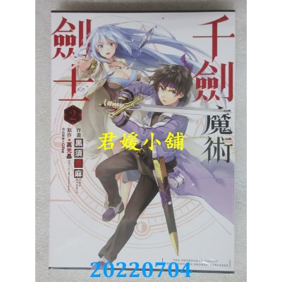 空运版  东立  千剑魔术剑士 2  作者： 高光晶, 黑须惠麻, Gilse(全新)