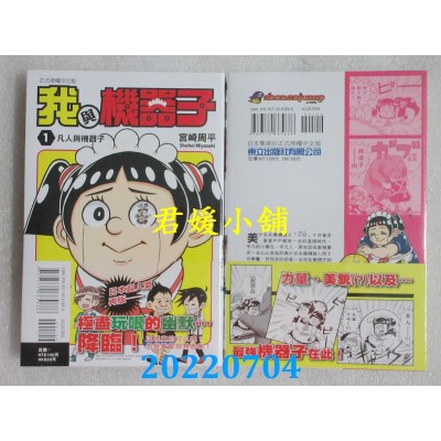 空运版  东立  我与机器子 1  作者： 宫崎周平(全新)