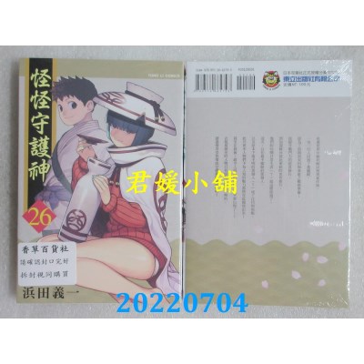 空运版  东立  怪怪守护神 26  作者： 浜田义一(全新)